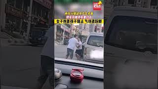 兩車行駛途中產生矛盾，轎車司機停車要打人，女子抱著孩子阻止。#真實事件 #奇聞趣事 #新聞 #shorts