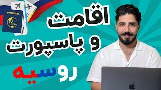 روش‌های دریافت اقامت موقت و دائم در روسیه |  РВПО چیست | پاسپورت کشور روسیه | تحصیل در روسیه