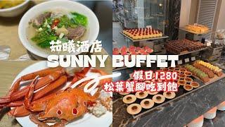 台北茹曦酒店SUNNY BUFFET自助餐吃到飽 假日1280松葉蟹腳無限吃 啤酒暢飲