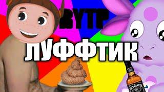 ЛУНТИК СРУНТИК - RYTP | А спидушная мила по прежнему в го..не