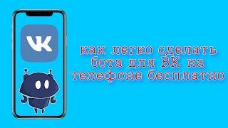 КАК СДЕЛАТЬ БОТА В ВК БЕСПЛАТНО НА ТЕЛЕФОНЕ