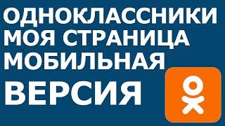 Одноклассники моя страница мобильная версия