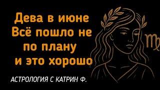 ДЕВА В ИЮНЕ ВСЕ ПОШЛО НЕ ПО ПЛАНУ ЖДИТЕ ПЕРЕМЕН 🪐ГОРОСКОП НА ИЮНЬ 2025 ГОДА⭐ АСТРОЛОГИЯ С КАТРИН Ф