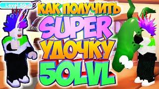 Оверлук Бэй роблокс прохождение КАК ПОЛУЧИТЬ СУПЕР УДОЧКУ на 50LVL!Игра как Адоп Ми TTFunGC