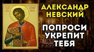 Cвятому благоверному Великому Князю Александру Невскому МОЛИТВА