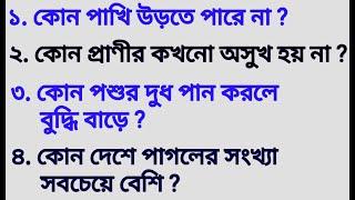 Gk Question In Bengali / Prosno Uttor Bangla / Bangla Gk Quiz