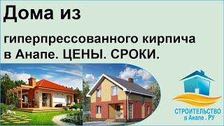 Дома из гиперпрессованного кирпича в Анапе. ЦЕНЫ. СРОКИ.