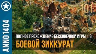 Anno 1404 полное прохождение бесконечной игры 1.8 | 101