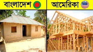 আমেরিকার বাড়িতে এমন কী আছে যা বাংলাদেশে কখনই হতে পারে না?  || Bangladesh VS America House