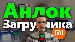 Все о Разблокировке Загрузчика на Китайских версиях Xiaomi