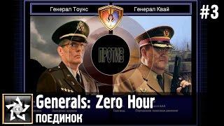 Generals: Zero Hour Поединок  Генерал Тоунс против Генерала Квай  #3