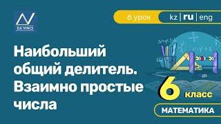 6 класс, 6 урок, Наибольший общий делитель. Взаимно простые числа