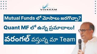 Can frauds happen in mutual fund? Quant MF లో ఉన్న ప్రమాదాలు | వరంగల్ వస్తున్న మా టీం | Vivekam