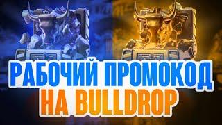 РАБОЧИЕ КОДЫ НА BULLDROP! БУЛЛДРОП ПРОМОКОДЫ НА КЕЙСЫ! ПРОМОКОД НА КЕЙС БУЛЛ ДРОП BULLDROP!