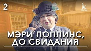 Мэри Поппинс, до свидания. 2-ая серия (фильм-сказка, реж. Леонид Квинихидзе, 1983 г.)