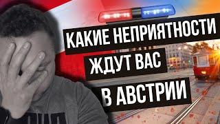 Неожиданные ОПАСНОСТИ Австрии, о которых ВЫ НЕ ЗНАЛИ!