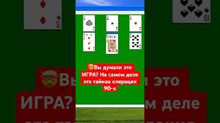 Вы думали это игра? На самом деле это тайная операция 90-х