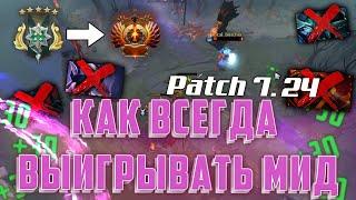 КАК ВСЕГДА ВЫИГРЫВАТЬ МИД | Патч 7.24 | Гайд от 7500 MMR Игрока