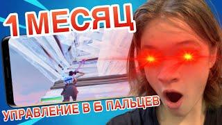 УПРАВЛЕНИЕ в 6 ПАЛЬЦЕВ ФОРТНАЙТ НА ТЕЛЕФОНЕ - 1 МЕСЯЦ ИГРЫ | 1v1 Fortnite Mobile handcam