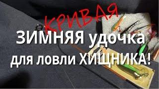 Кривая зимняя удочка для ловли хищника