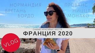 Франция 2020 - самые КРАСИВЫЕ места! Влог KATYA.POLESTAR