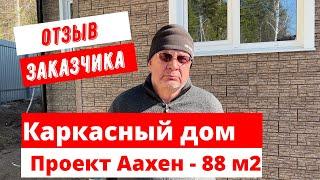 Отзыв Заказчика Байкал Дом проект Аахен - каркасный дом 88м2