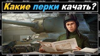 КАК ПРАВИЛЬНО ВЫБИРАТЬ ПЕРКИ ДЛЯ ЭКИПАЖА WORLD OF TANKS