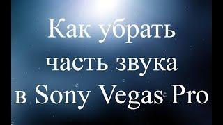 Как убрать часть звука в Sony Vegas Pro