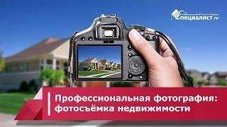 Курс "Профессиональная фотография: фотосъёмка недвижимости"