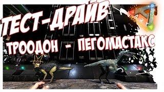 ARK  Survival Evolved - ТРООДОН И ПЕГОМАСТАКС! ФУНКЦИИ!