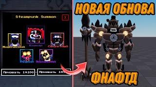 НОВАЯ МЕГА ОБНОВА В ФНАФ ТД! #roblox #майнкрафт #роблокс #minecraft #fnaf