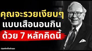 อยากรวยห้ามพลาด! 7 หลักคิดทำให้คุณหาเงินโคตรเก่ง