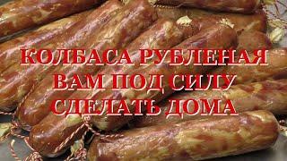 КОЛБАСА ИЗ РУБЛЕНОГО МЯСА | ВАМ ПОД СИЛУ СДЕЛАТЬ ДОМА | ДОМАШНЯЯ КОЛБАСА СВОИМИ РУКАМИ