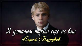 Я устaлым тaким ещё не был - Сергей Есенин (читает Сергей Безруков)