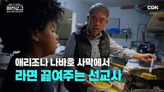 나와 같은 아픔을 겪었구나 나바호 원주민들과 황성기 선교사의 만남 | 미션로그: 끝나지 않은 선교 이야기