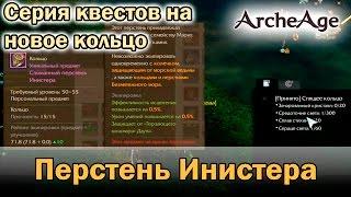 ArcheAge 2.0. Серия квестов на Перстень Инистера