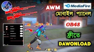 নতুন AWM প্যানেল হ্যা*ক, Free Fire New Mobile Panel Hac*k  100% হবে