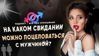 На каком свидании можно поцеловаться с мужчиной? | ПОДКАСТ «ВСЁ ПРО ОТНОШЕНИЯ | VIKA IVANOVA