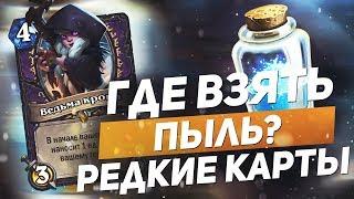 Где взять пыль? Редкие карты. Hearthstone "Растахановы Игрища"