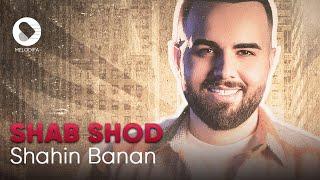 Shahin Banan - Shab Shod | (شاهین بنان - شب شد)