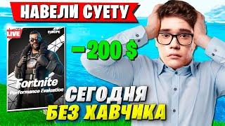 TOOSE И ВОЛОДЯ НА МАКСИМАЛКАХ ИГРАЮТ ТУРНИР В ФОРТНАЙТ. KXRVINHO PERFORMANCE CUP FORTNITE GAMEPLAY