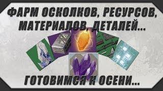 Destiny 2: ФАРМИМ РЕСЫ, ОСКОЛКИ, ЯДРА, ДЕТАЛИ, В ОБЩЕМ ГОТОВИМСЯ К SHADOWKEEP...