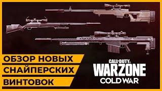 Лучшая Новая Снайперская Винтовка в Call of Duty Warzone!