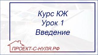 Курс "Конструктивные решения". Урок 1 Введение