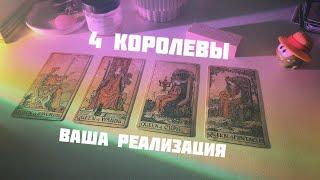 4 королевы: ваши сильные стороны и их реализация
