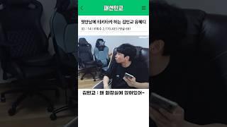 첫만남에 티키타카 하는 김민교 유혜디