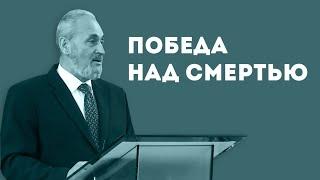 "Победа над смертью" Уроки чистоПисания