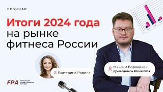 Итоги 2024 года на рынке фитнес услуг России | FitnessData / FPA