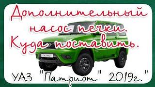 "ДОПОЛНИТЕЛЬНЫЙ НАСОС ПЕЧКИ. КУДА ПОСТАВИТЬ" УАЗ ПАТРИОТ 2019 ГОДА.