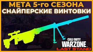 Лучшая Снайперская Винтовка 5 Сезон Call of Duty Warzone!